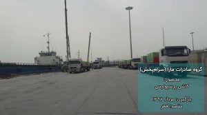 بارگیری گروه صادرات مارا ( سرام پخش )