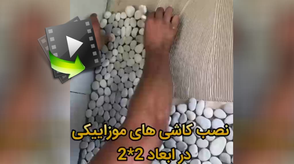 نصب کاشی های موزاییکی در ابعاد 2*2