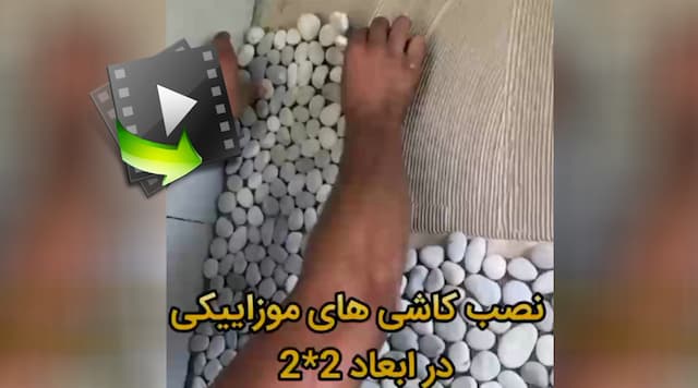 نصب کاشی های موزاییکی در ابعاد ۲*۲