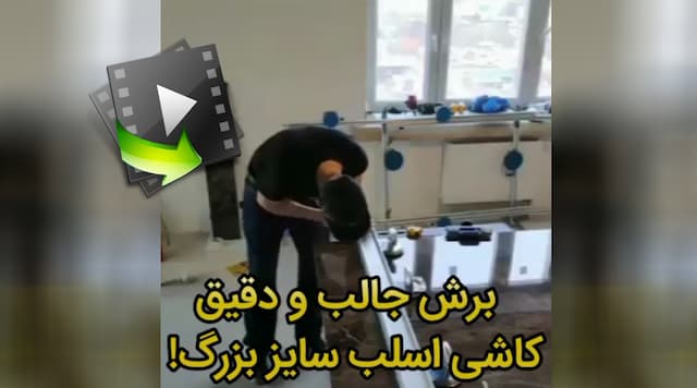 برش جالب و دقیق کاشی اسلب سایز بزرگ