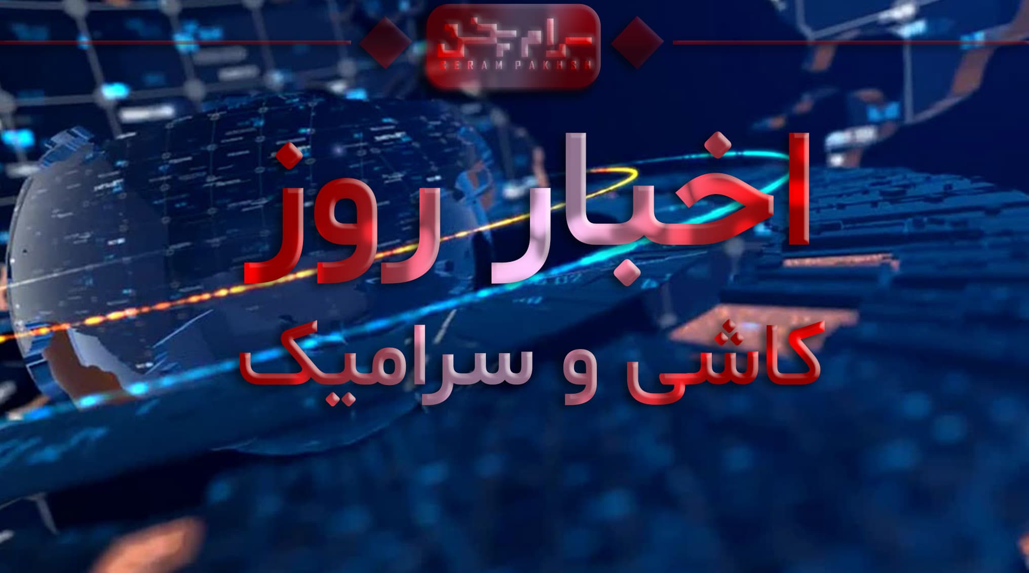 اخبار