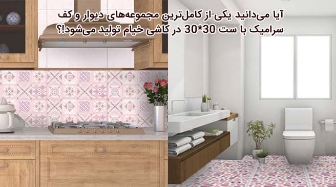 کاملترین مجموعه ست دیوار و کف کاشی خیام