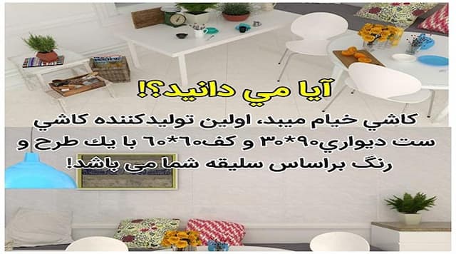 کاشی خیام میبد، اولین تولیدکننده کاشی ست دیواری و کف