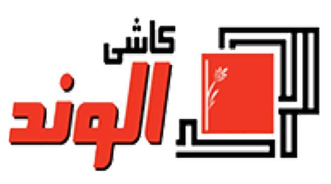 کارخانجات کاشی و سرامیک الوند