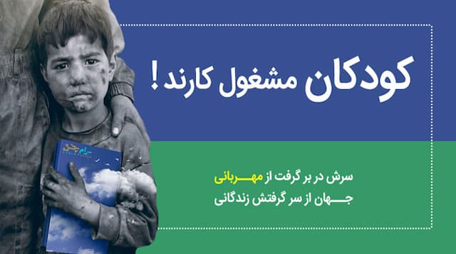 با خرید هر برگ کاشی لبخندی بر لبان کودک کار بنشانیم !!