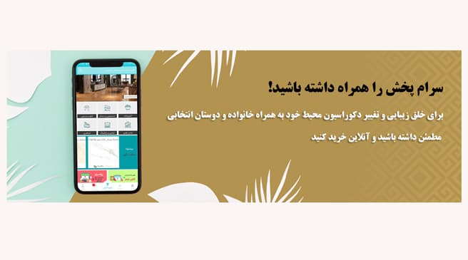 اپلیکیشن فروشگاه کاشی و سرامیک سرام پخش