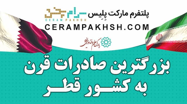 بزرگترین صادرات قرن مصالح ساختمانی به قطر