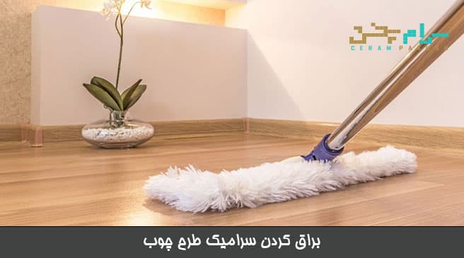 براق و تمیز کردن سرامیک طرح پارکت