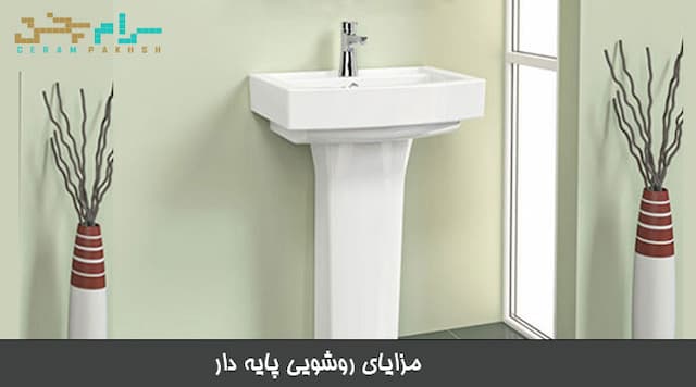 روشویی پایه دار به همراه مزایا و کاربرد آن