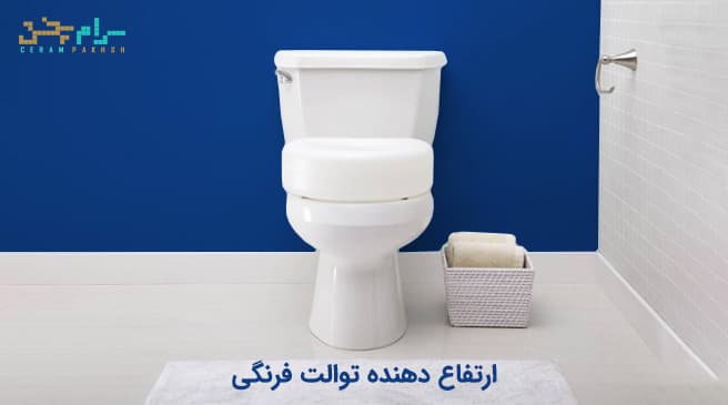 افزایش دهنده ارتفاع دستشویی فرنگی