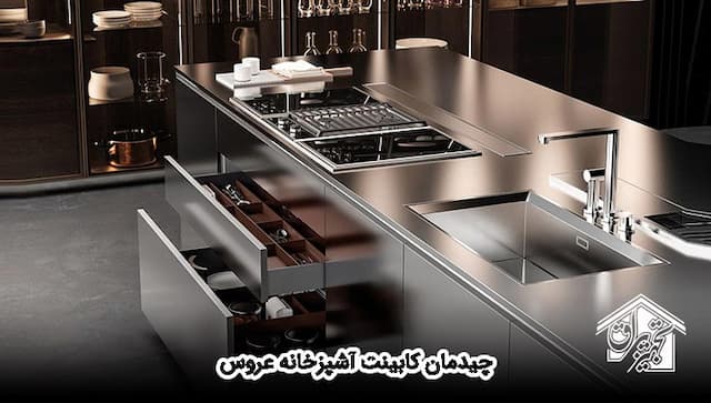 چیدمان کابینت آشپزخانه عروس