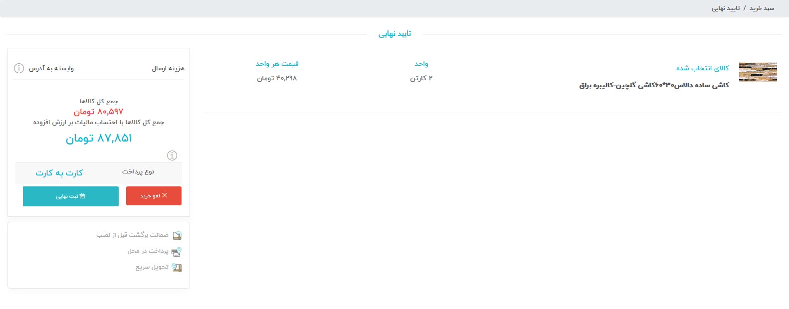 مرحله پنجم ثبت سفارش