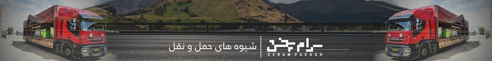 شیوه-های-حمل-و-نقل