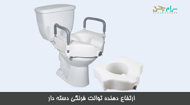 ارتفاع دهنده دسته دار توالت فرنگی