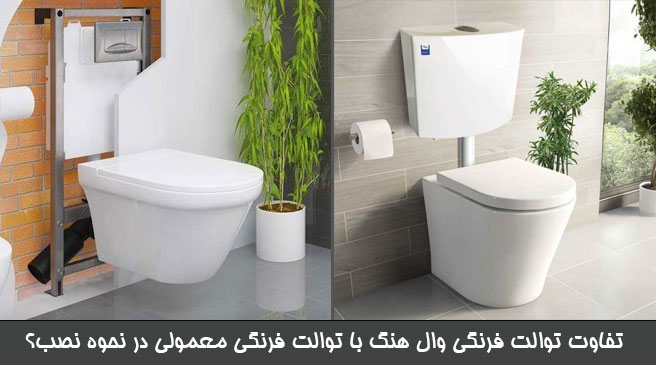 تفاوت نصب وال هنگ با توالت فرنگی معمولی