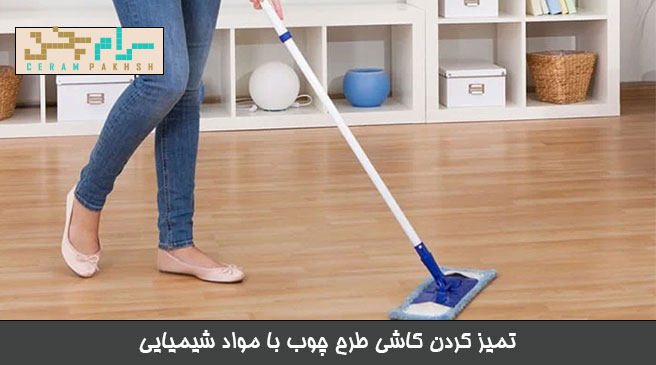 تمیز کردن سرامیک طرح چوب با مواد شیمیایی