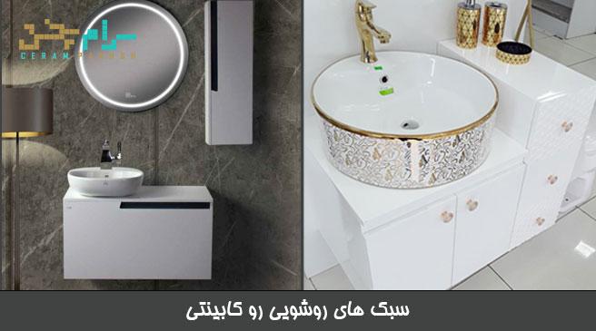 سبک های روشویی رو کابینتی