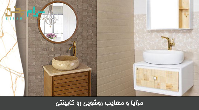 مزایا و معایب روشویی رو کابینتی