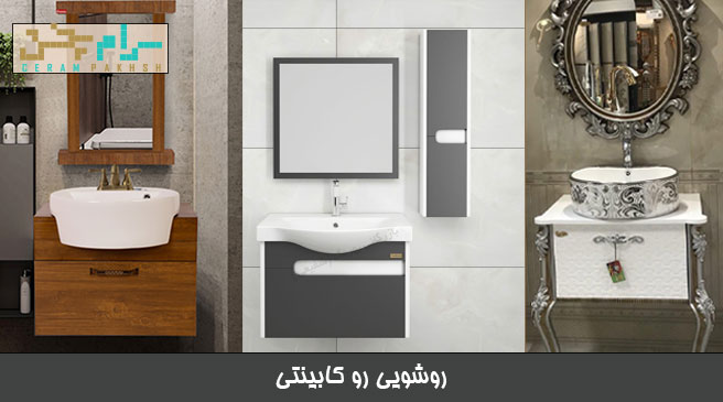  انواع روشویی رو کابینتی