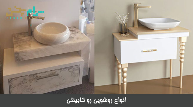 انواع روشویی رو کابینتی