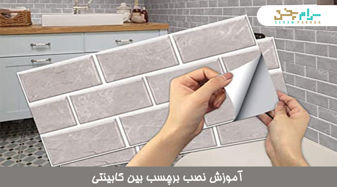 روش نصب برچسب بین کابینتی