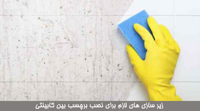 زیرسازی نصب برچسب بین کابینتی