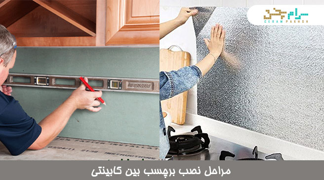 مراحل نصب برچسب بین کابینتی