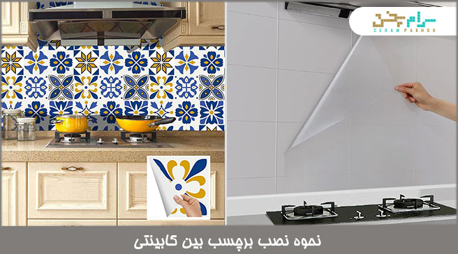 نحوه نصب برچسب بین کابینتی