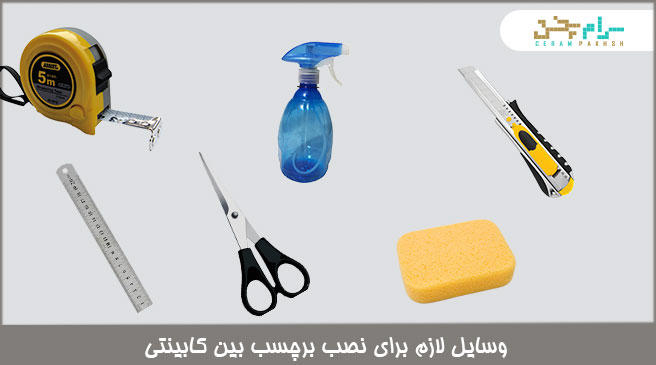 ابزار لازم برای نصب برچسب بین کابینتی