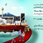 نمایشگاه کاشی و چینی بهداشتی تهران