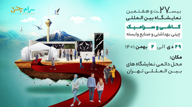نمایشگاه کاشی و چینی بهداشتی تهران