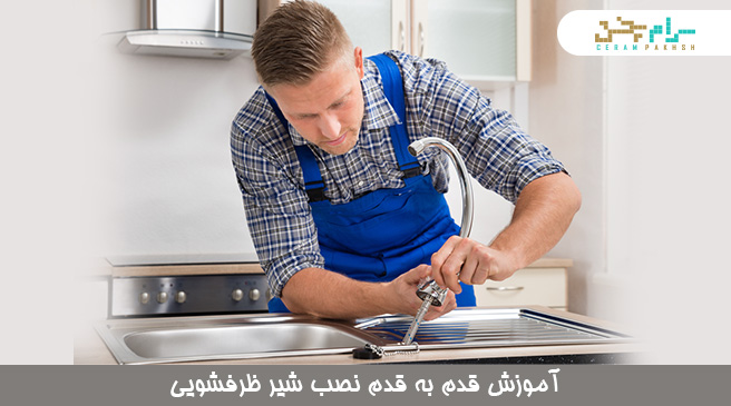 آموزش نصب شیر ظرفشویی