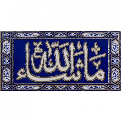 کاشی تزیینی ماشاالله آبی طلایی 30*60 امرتات سرام-رستیک