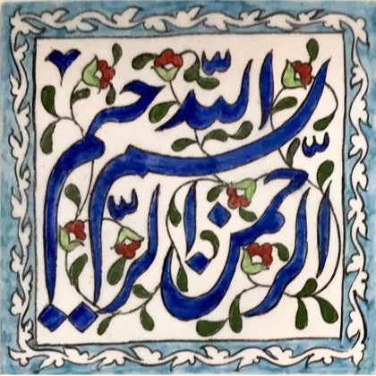 کاشی سنتی بسم الله 15*15 سفالینه آبی و سفید