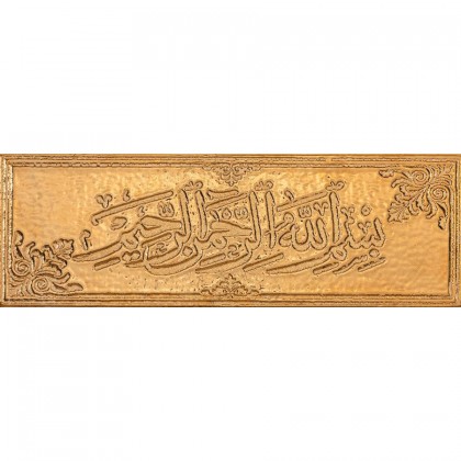 کاشی تزئینی بسم الله طلایی 15*45 امرتات سرام-رستیک